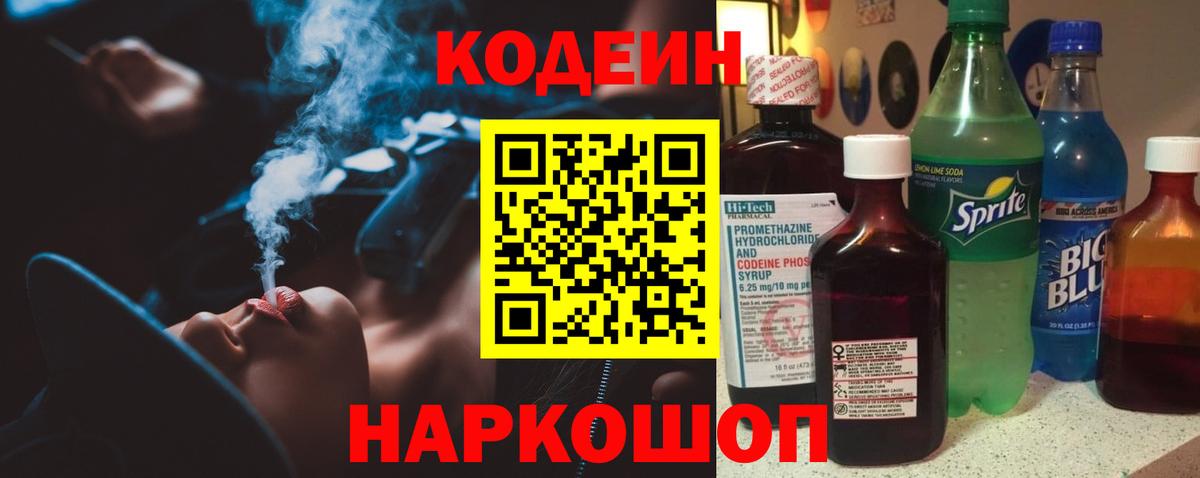 Кодеин Purple Drank Куйбышев